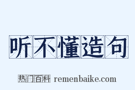 听不懂造句是什么意思的图片